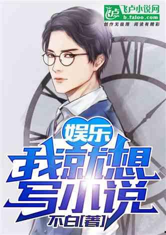 娛樂急線鋒吃瓜小說,鋒吃瓜小說，揭秘娛樂圈幕后風云