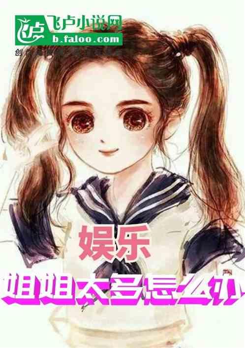 娛樂(lè)吃瓜醬小姐姐小說(shuō),揭秘娛樂(lè)圈背后的秘密與八卦