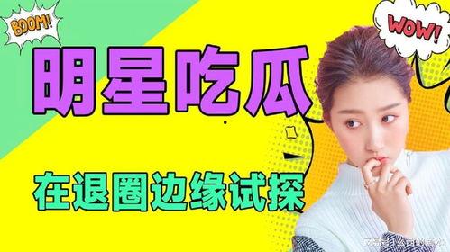 娛樂(lè)吃瓜小姐免費(fèi)閱讀,揭秘娛樂(lè)圈幕后故事