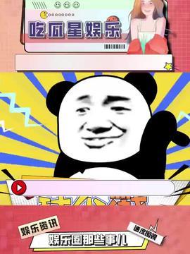 娛樂吃瓜是真是假呀,真相還是謠言？