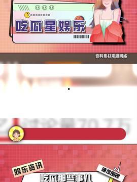 今日娛樂(lè)吃瓜最新信息,明星戀情、新劇動(dòng)態(tài)一網(wǎng)打盡！