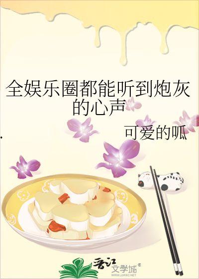 吃瓜娛樂(lè)圈的小說(shuō)有哪些,娛樂(lè)圈那些不為人知的幕后故事
