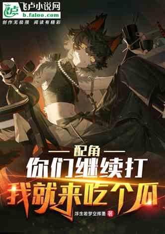 吃瓜娛樂(lè)小說(shuō)推薦完結(jié),那些年我們一起吃過(guò)的瓜，完結(jié)篇