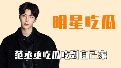 娛樂吃瓜范丞丞,娛樂圈吃瓜達(dá)人，揭秘娛樂圈幕后故事