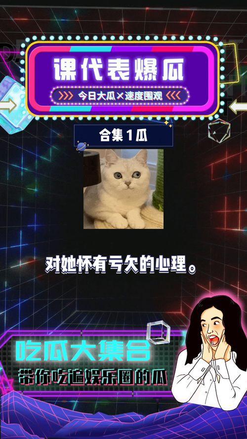 娛樂(lè)吃瓜第一集,揭秘娛樂(lè)圈幕后真相，帶你走進(jìn)明星真實(shí)生活